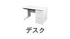 デスク