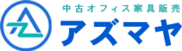 中古オフィス家具なら埼玉の【アズマヤ】